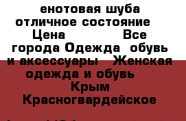 енотовая шуба,отличное состояние. › Цена ­ 60 000 - Все города Одежда, обувь и аксессуары » Женская одежда и обувь   . Крым,Красногвардейское